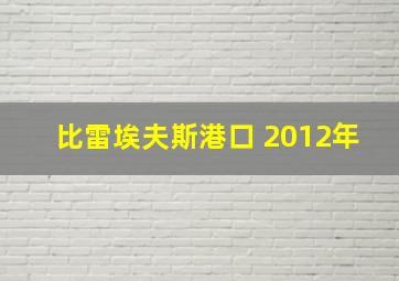 比雷埃夫斯港口 2012年